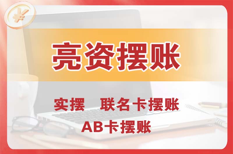 丽江个人亮资摆账