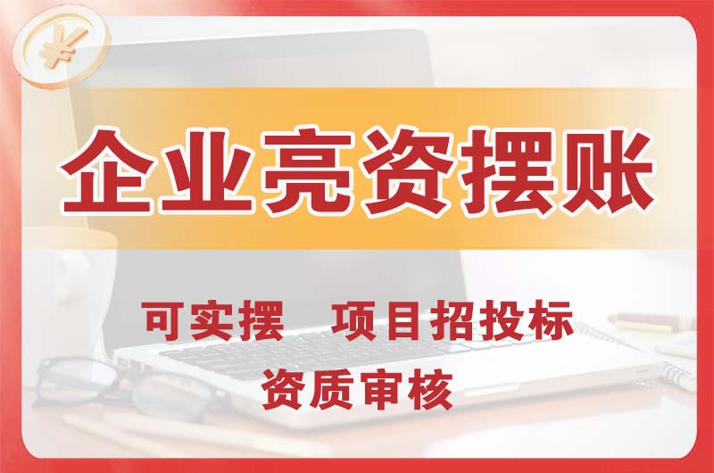 丽江企业亮资摆账