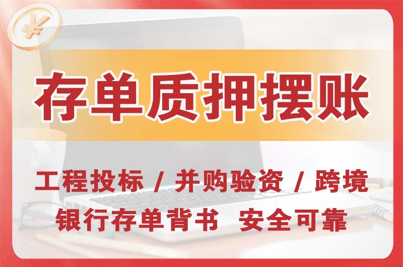 丽江大额存单质押摆账
