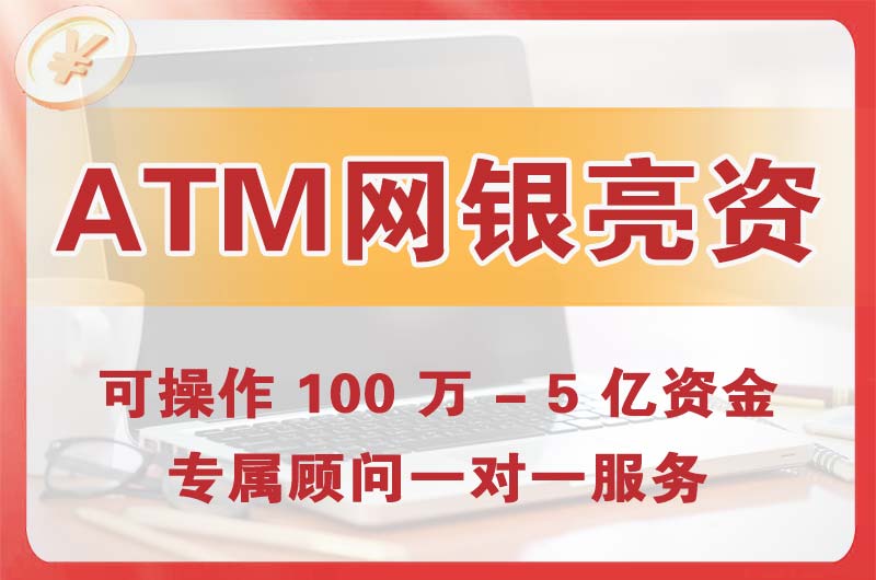 丽江ATM机、网银亮资显账